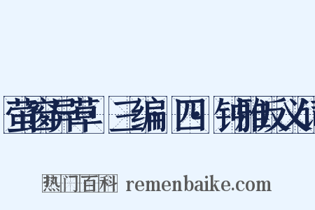 萤窗异草·三编·四·钟雅反义词是什么意思的图片